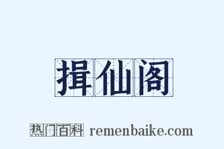 揖仙阁是什么意思的图片